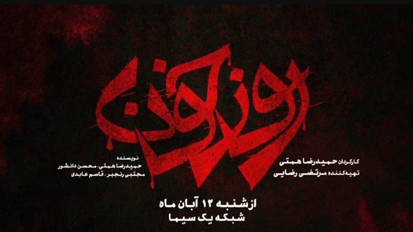 سریال تلویزیونی روز خون